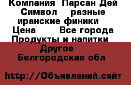 Компания “Парсан Дей Символ” - разные иранские финики  › Цена ­ - - Все города Продукты и напитки » Другое   . Белгородская обл.